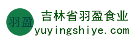 吉林省羽盈食業(yè)有限公司，長(zhǎng)白山特產(chǎn)食品，橫寬獸牌糖果